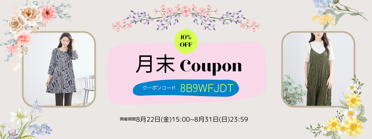 8月末限定10%OFFクーポン !