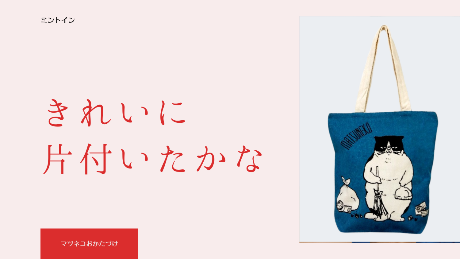人気のマツネコシリーズからA4が入る縦型トートバッグ「おかたづけが」が新入荷しました !