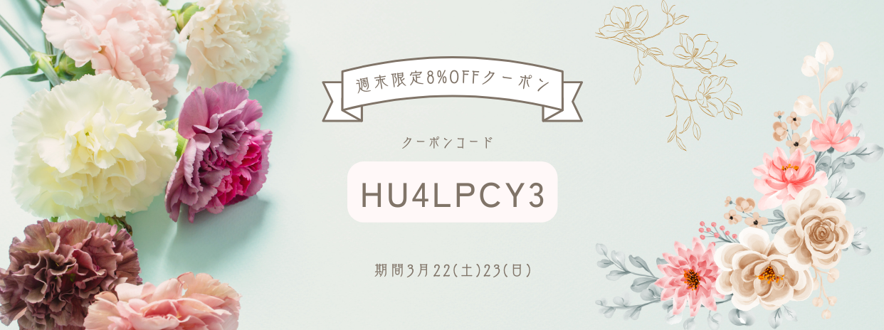 週末限定8%OFFクーポン !