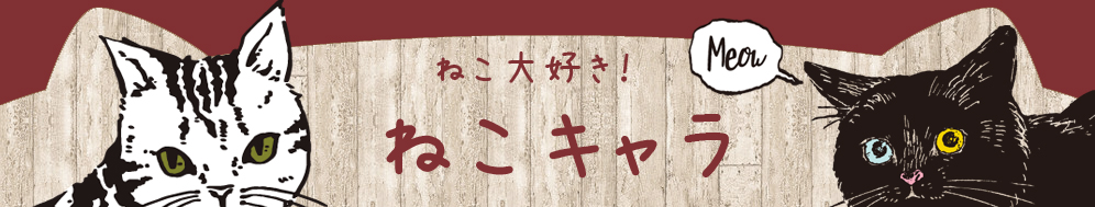 ねこキャラ　プロフィール