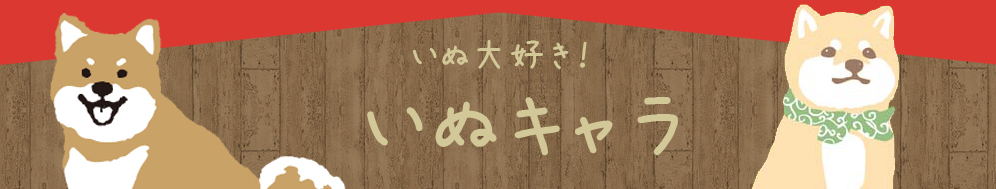 いぬキャラ　プロフィール