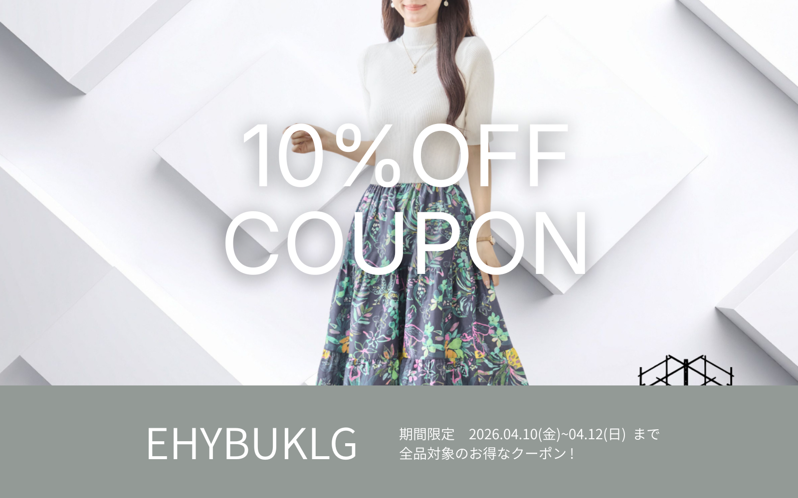 4/10週末限定10%OFFクーポン !
