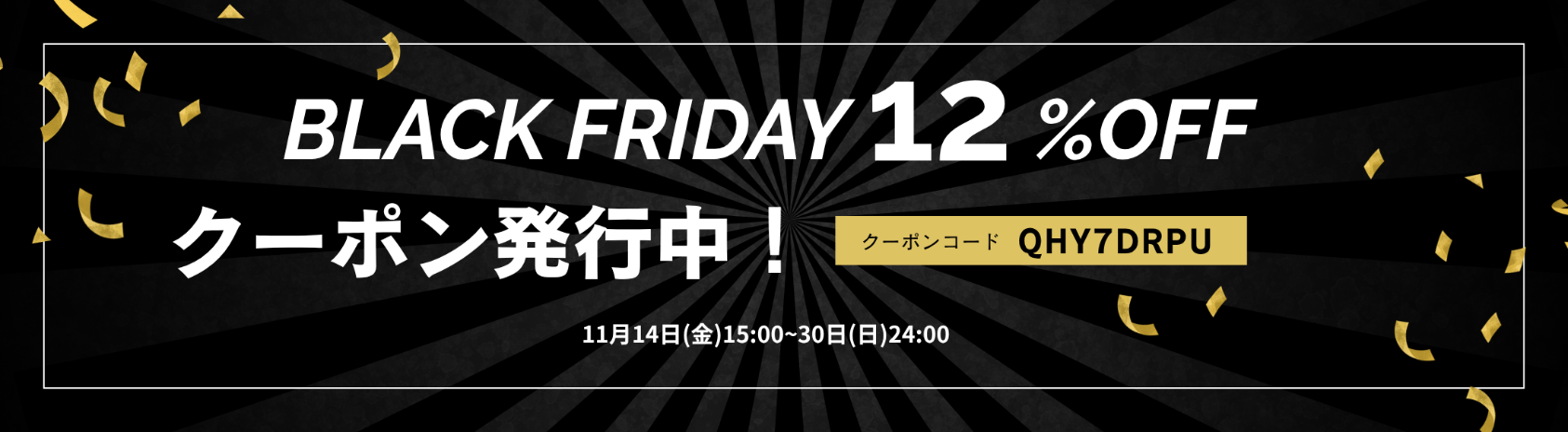 ブラックフライデー12%OFFクーポン !