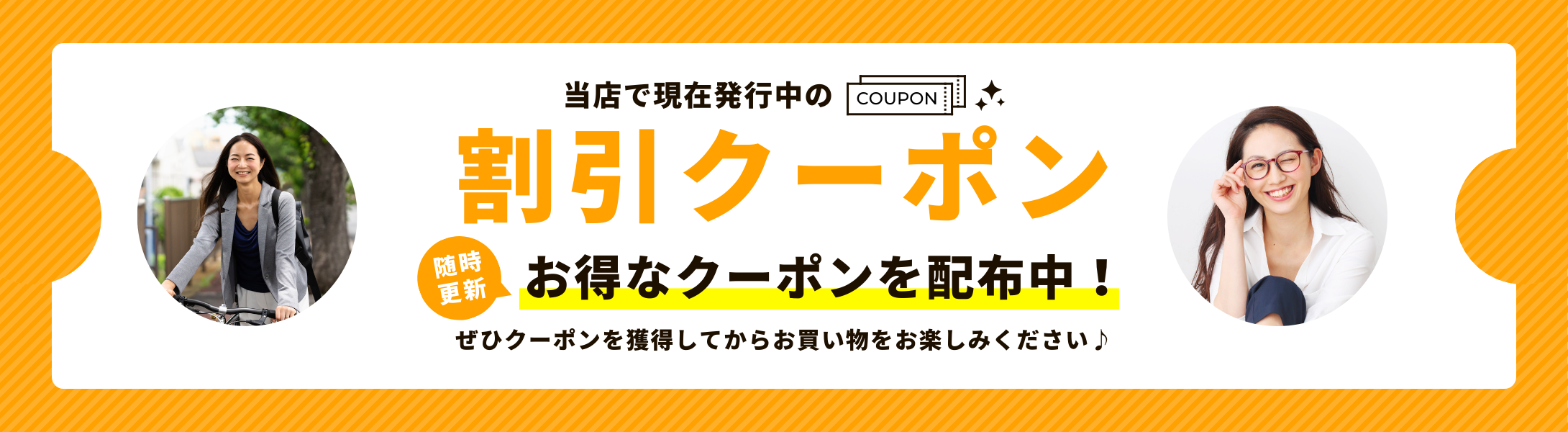 お得なクーポンを配布中 !!
