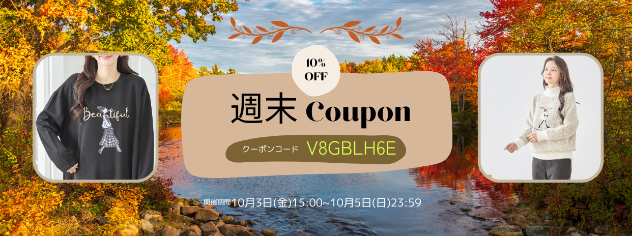 10/3週末限定10%OFFクーポン !