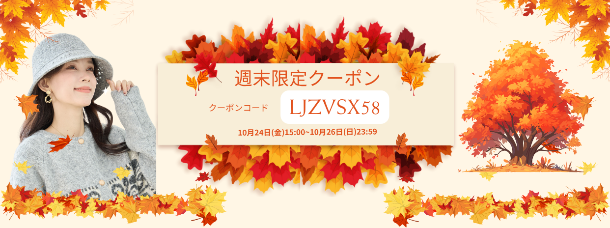 10/24週末限定10%OFFクーポン !