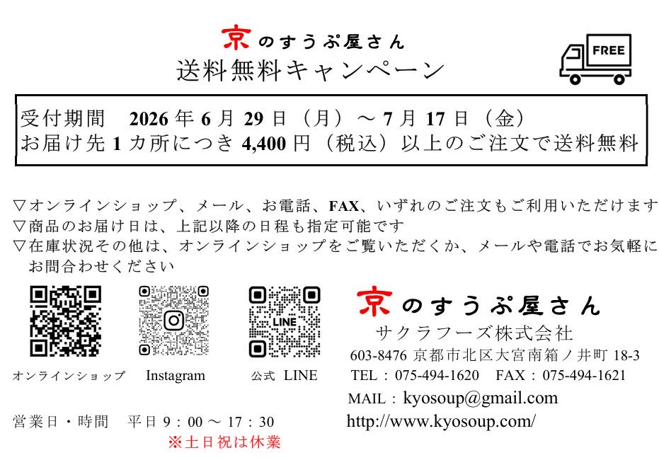 送料無料キャンペーンのお知らせ
