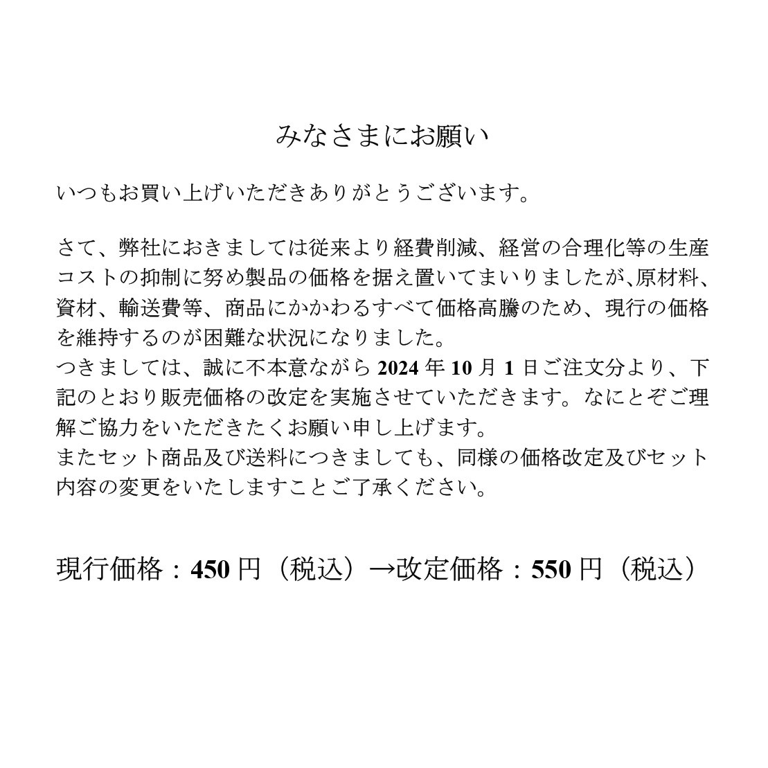 価格改定のお知らせ