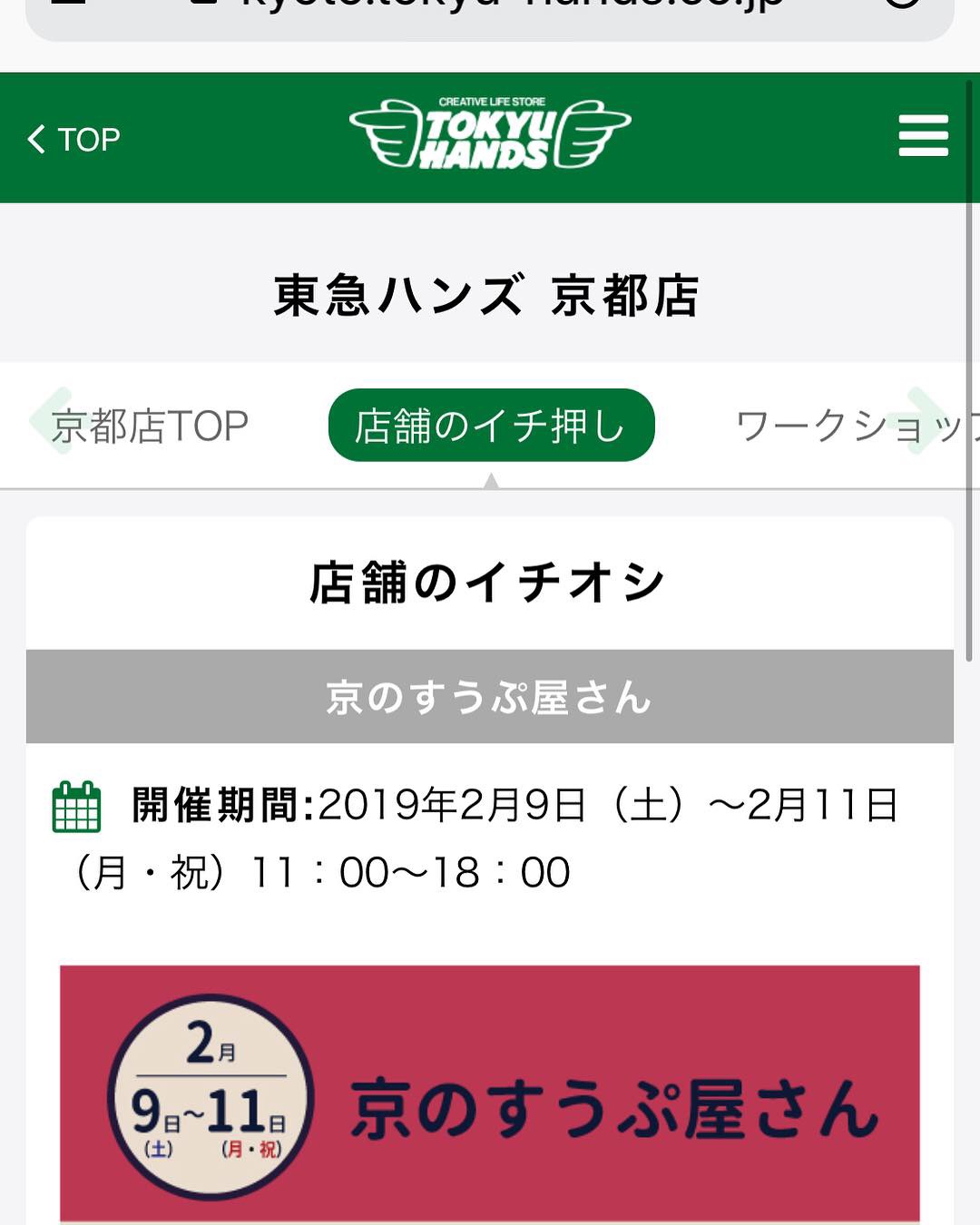 東急ハンズ京都店前出店のご案内