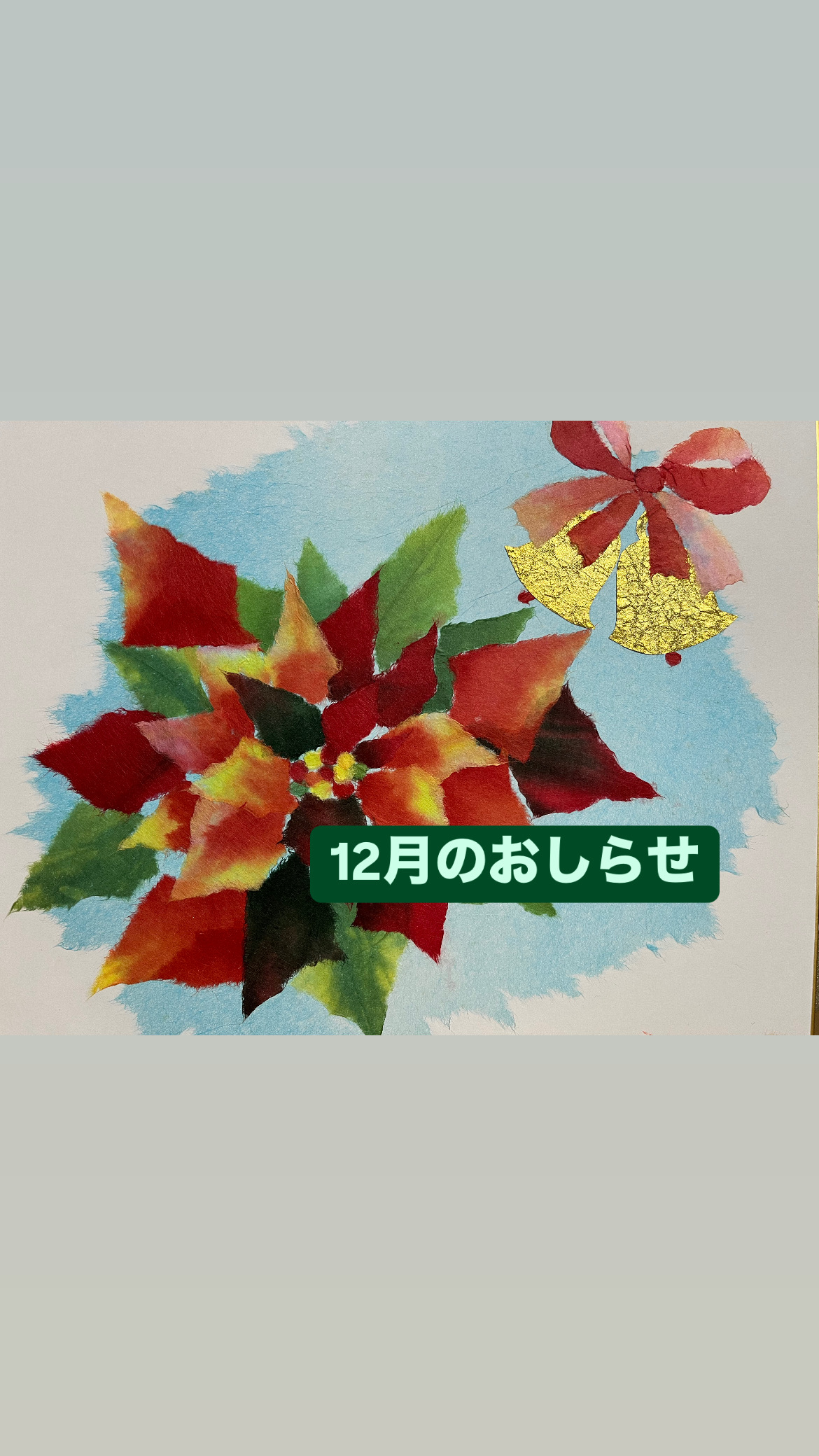 12月のおしらせ