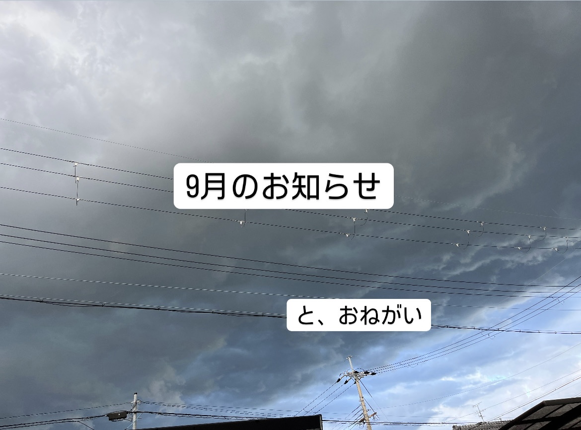 9月のお知らせ