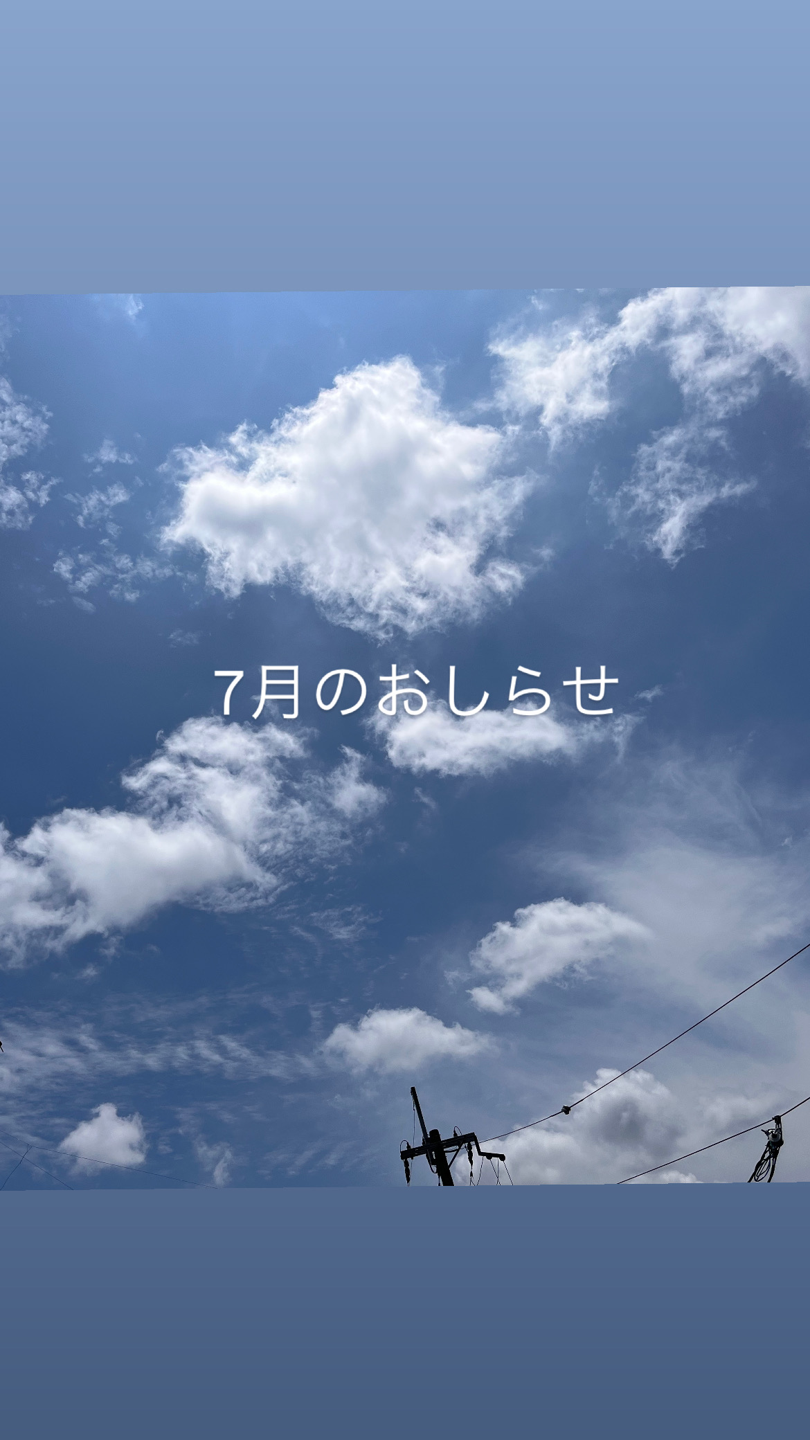 7月のおしらせ