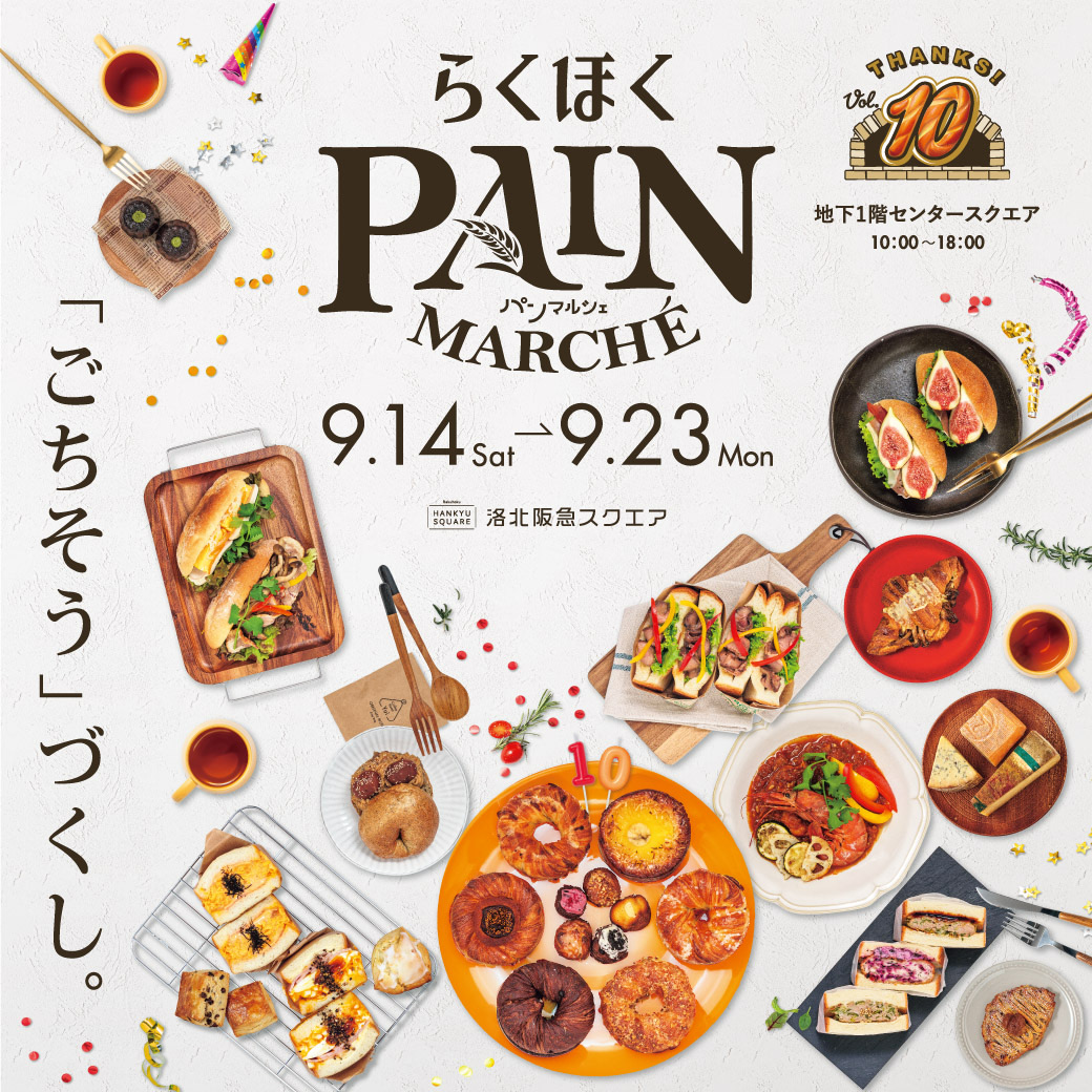 らくほくパンマルシェ明日より開催です