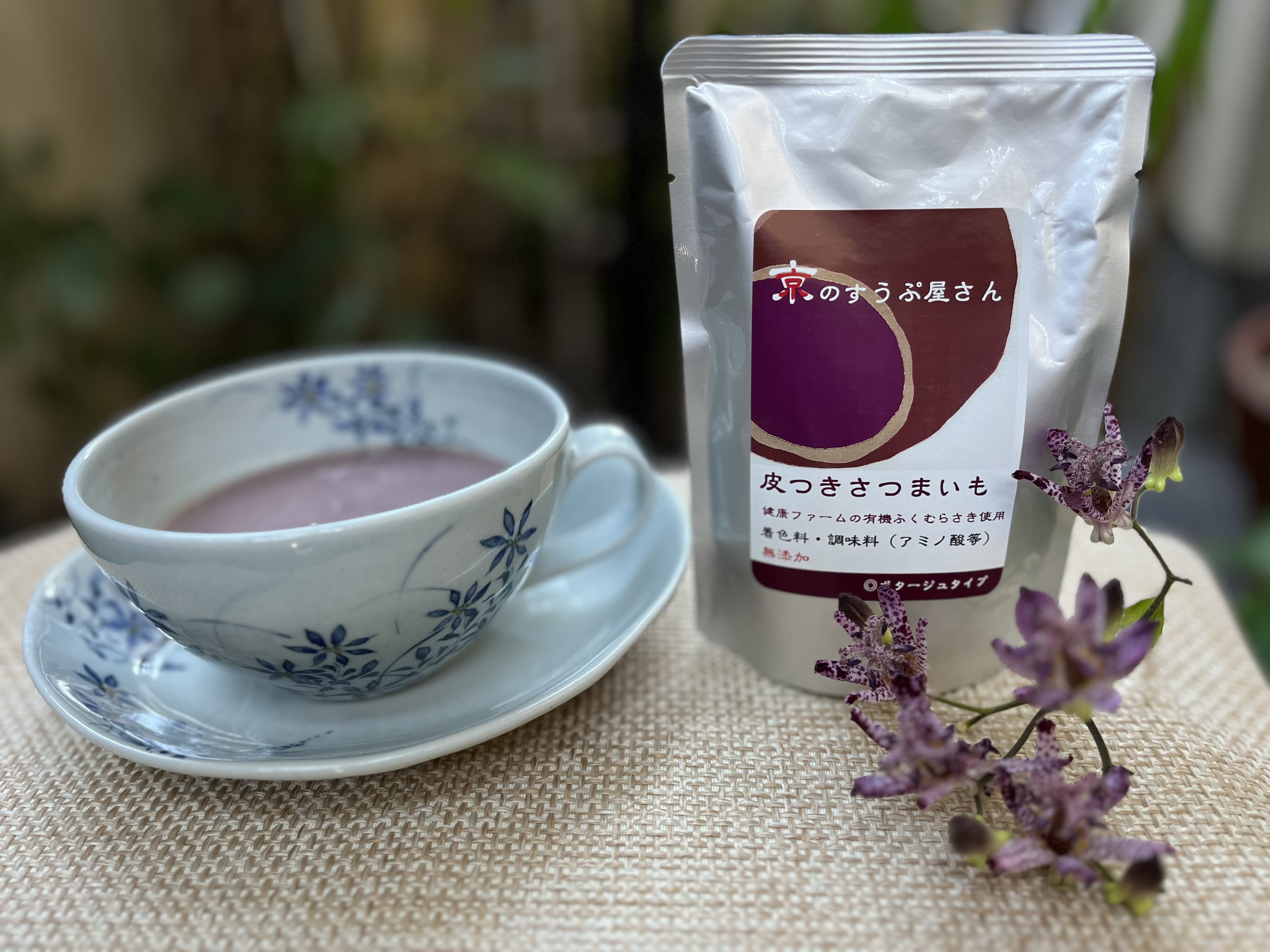 皮付きさつまいものスープ発売いたします