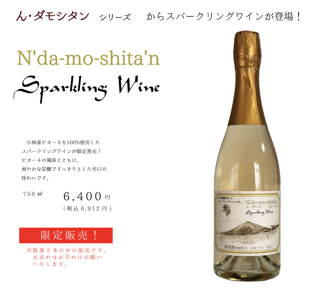 「ん・ダモシタン」シリーズにスパークリングワインが新登場！