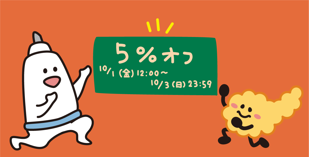 【10/1～3に利用できる5％OFFお買い物の秋クーポン】のご案内