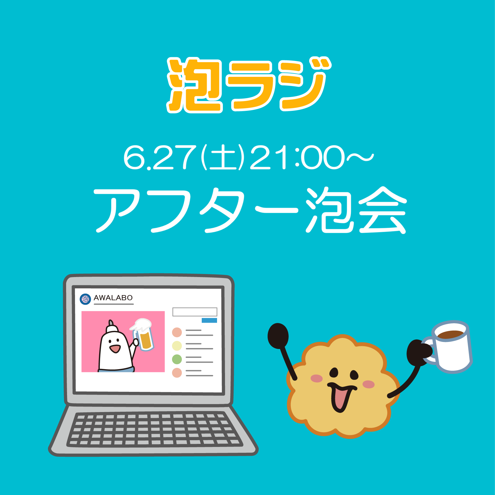 【泡ラジ6.27 アフター泡会】のお知らせ