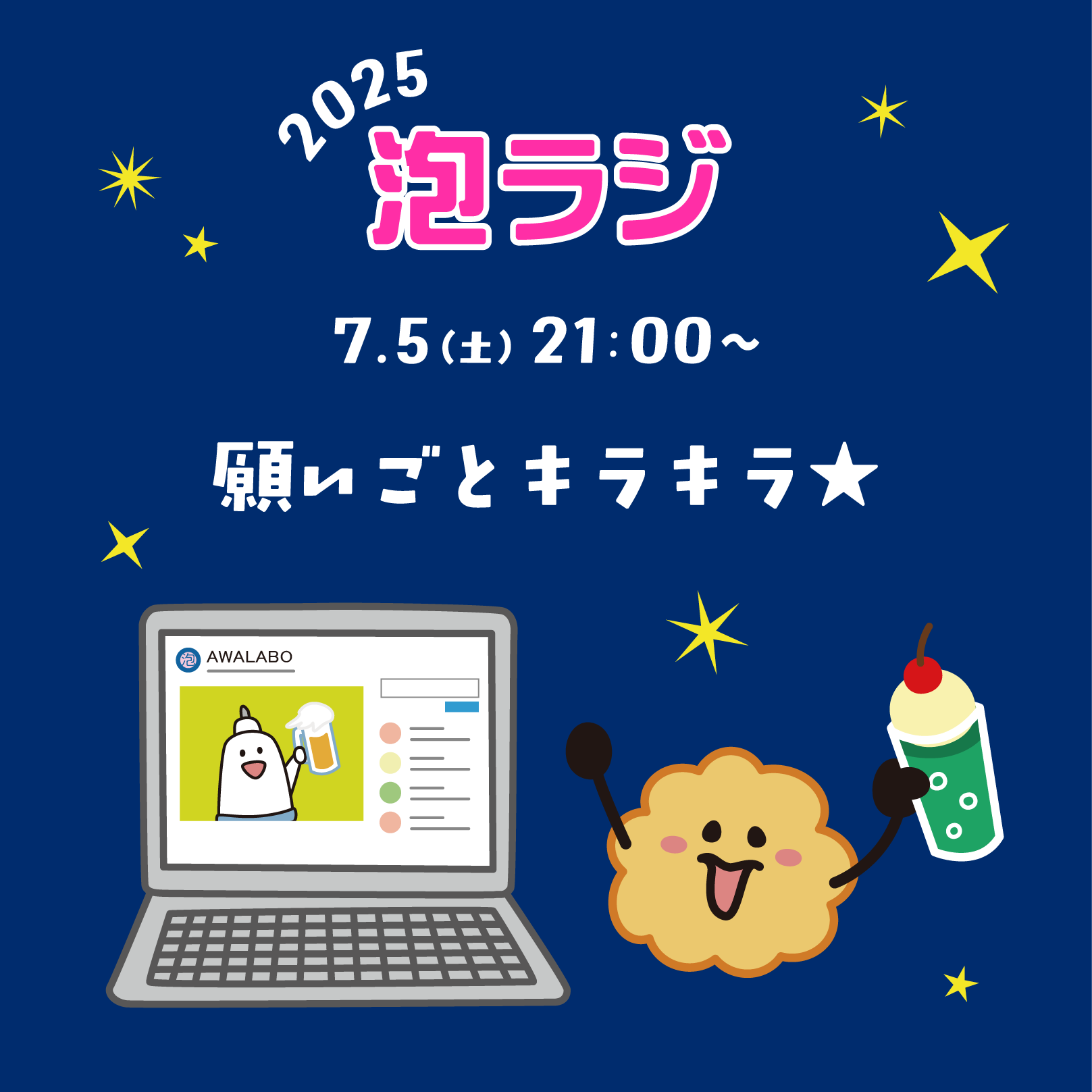 【泡ラジ7.5 願いごとキラキラ☆】のお知らせ