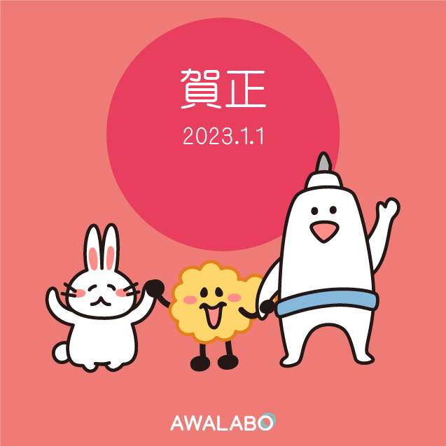 2023年あけましておめでとうございます！