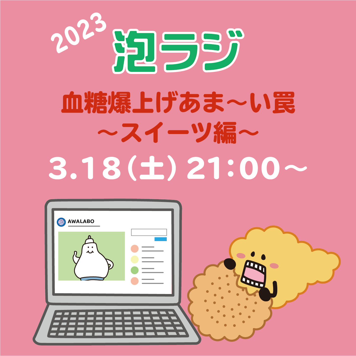 【泡ラジ3.18 血糖爆上げあま～い罠　～スイーツ編～】のお知らせ
