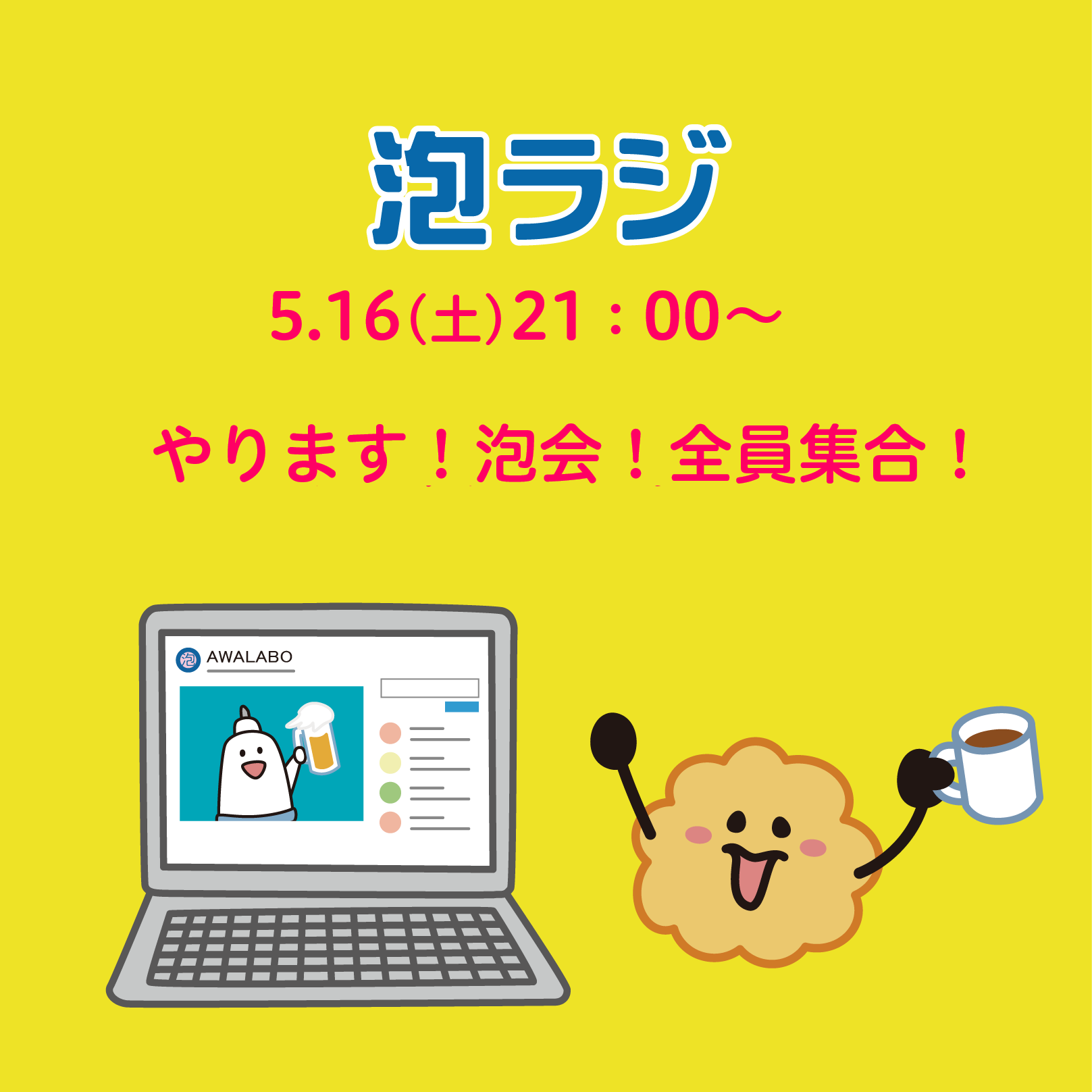 【泡ラジ5.16 やります!泡会!全員集合!】のお知らせ