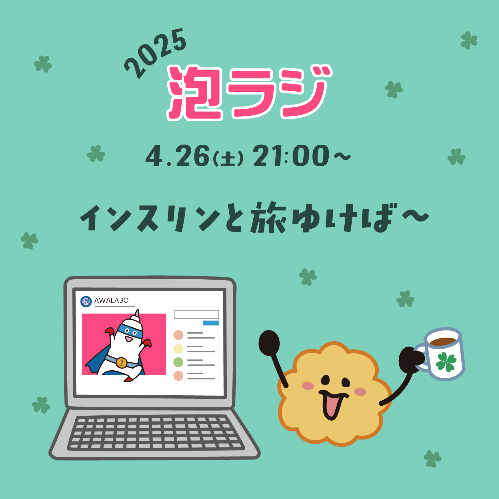 【泡ラジ4.26 インスリンと旅ゆけば～】のお知らせ