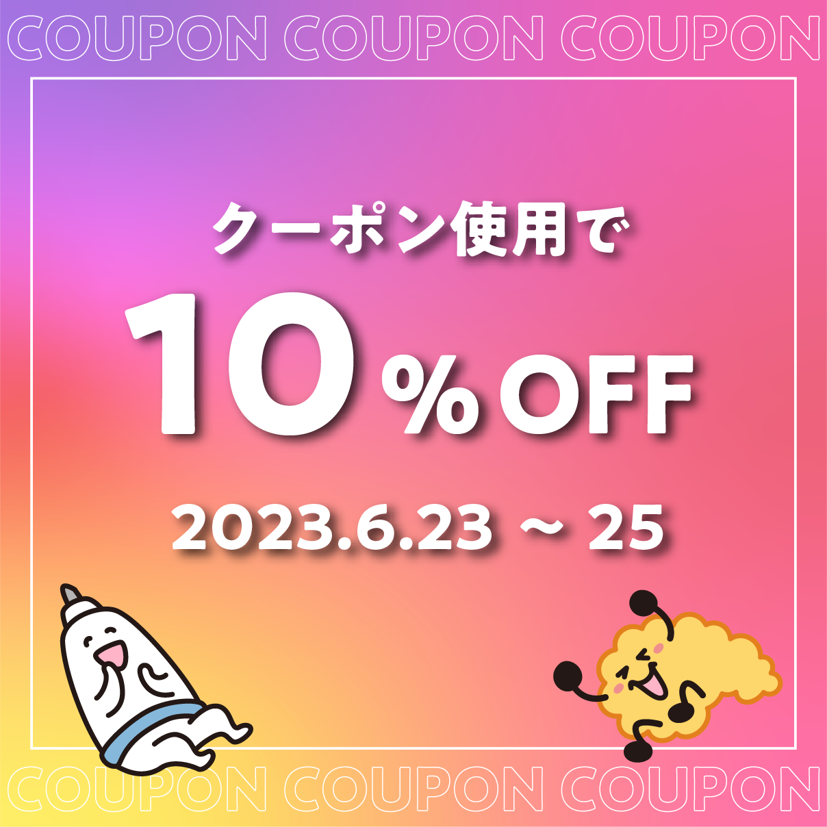 【6/23～25の三日間限定10％OFFクーポン】のご案内