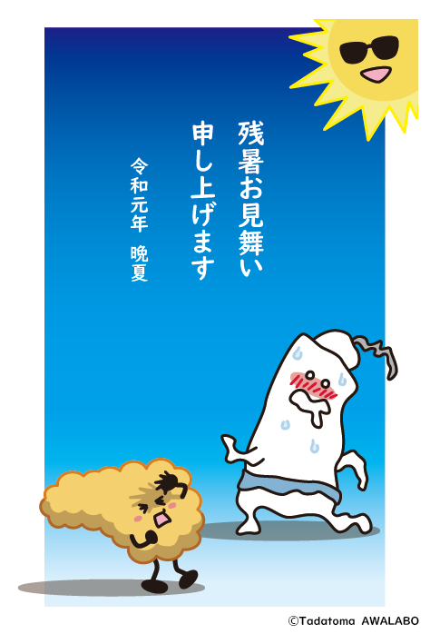 残暑お見舞い申し上げます！