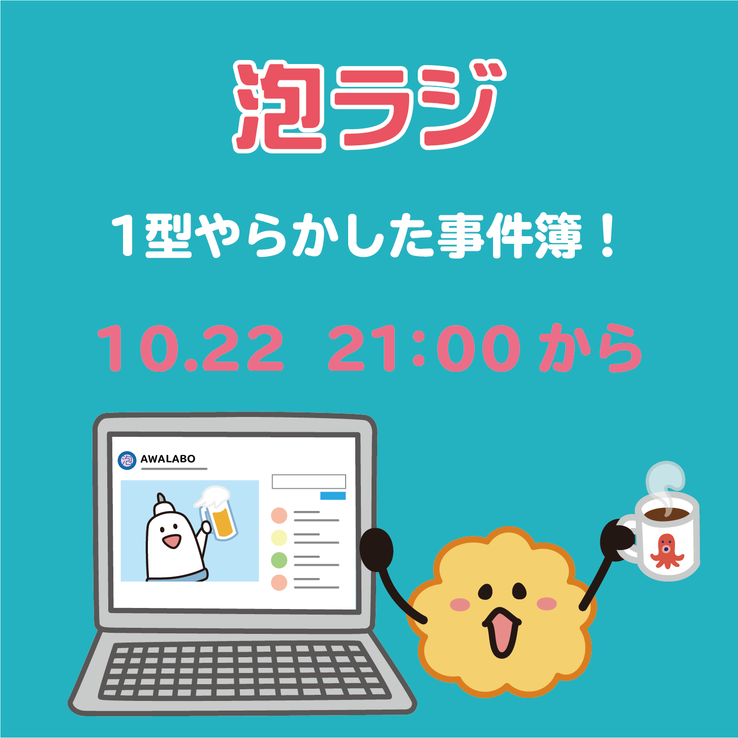 【泡ラジ10.22 1型やらかした事件簿！】と【イッチーとスーちゃん新作LINEスタンプ】のお知らせ