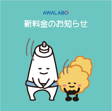10月1日からの新料金についてのお知らせ