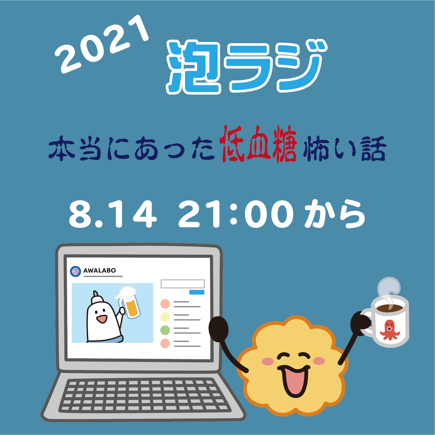「泡ラジ」8.14　本当にあった『低血糖』怖い話