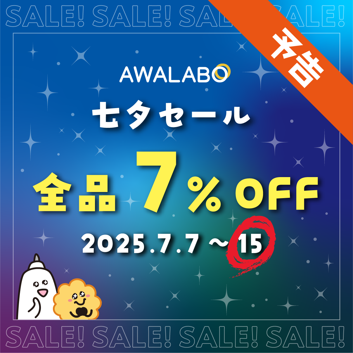 【予告】今年もやります！七夕セール！！