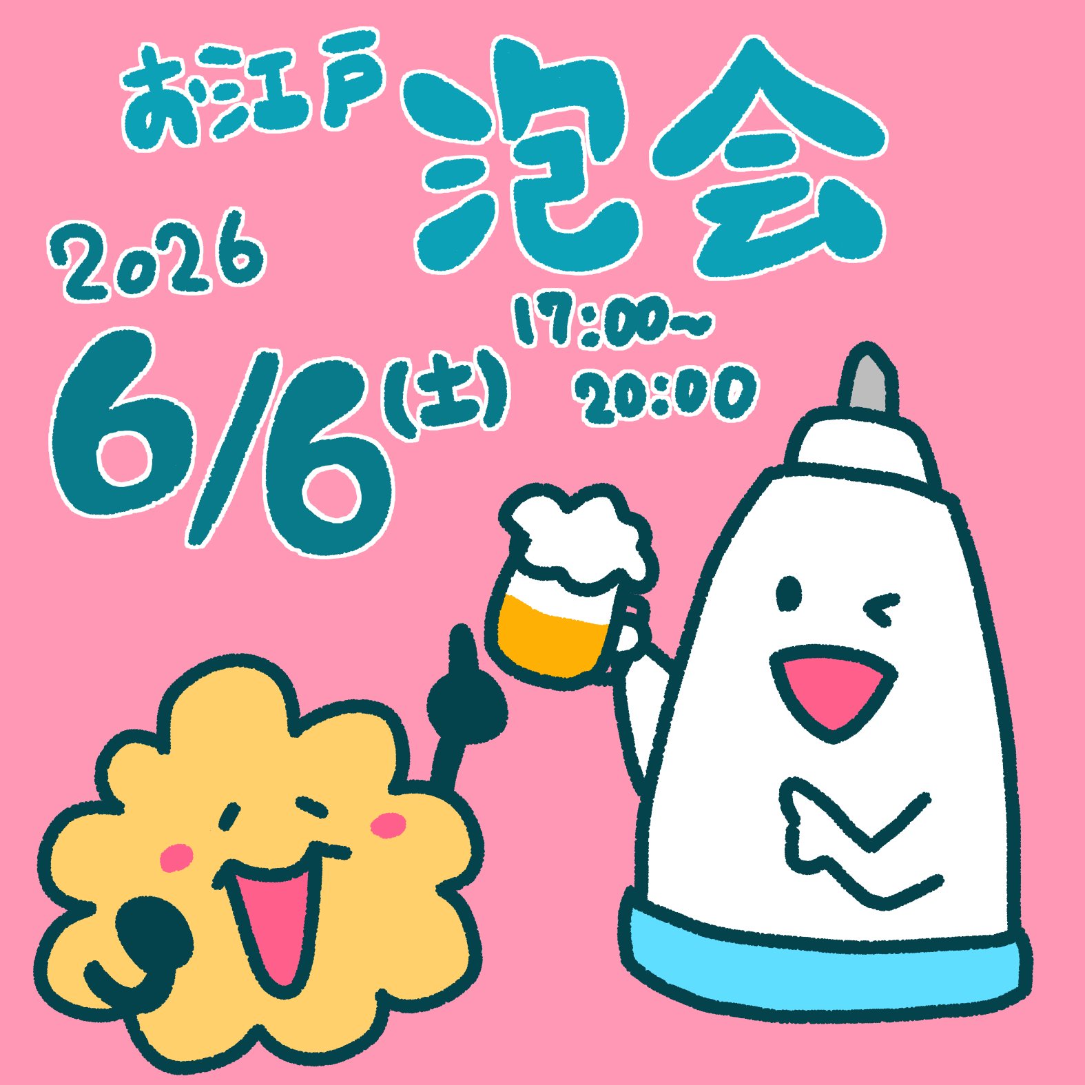 6/6(土)に決定!【お江戸泡会~2026初夏の陣~】のお知らせ