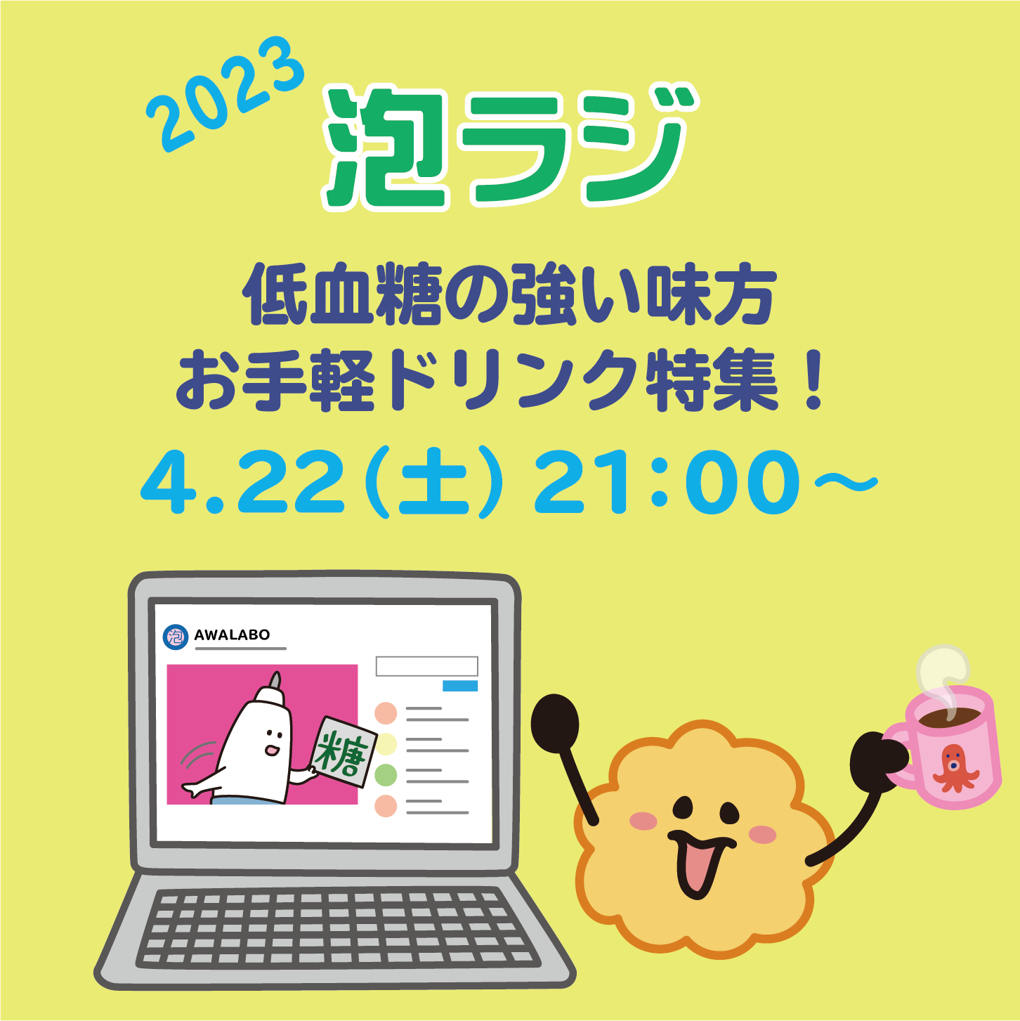 【泡ラジ4.22 低血糖の強い味方 お手軽ドリンク特集！】のお知らせ