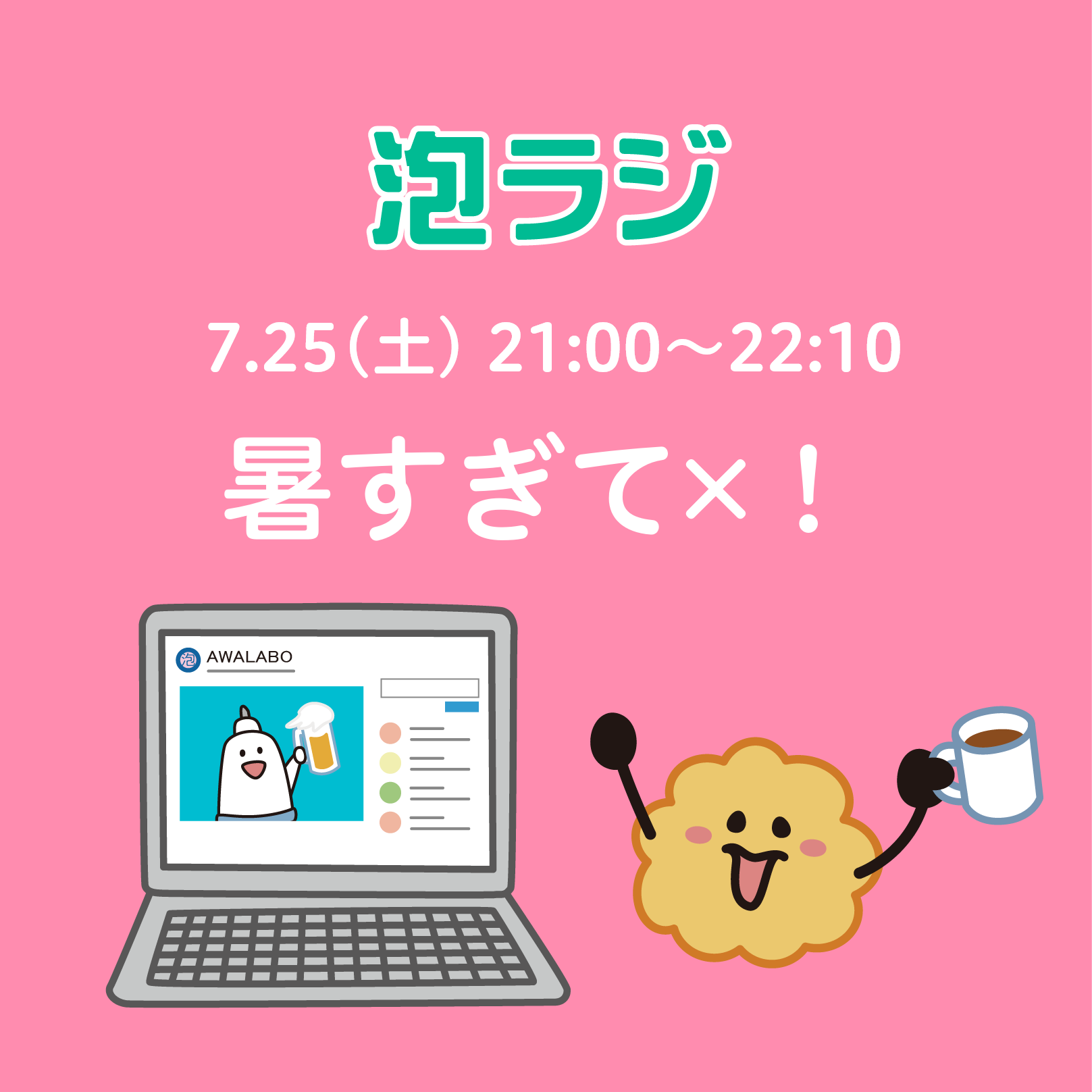 【泡ラジ7.25 暑すぎて×!】のお知らせ