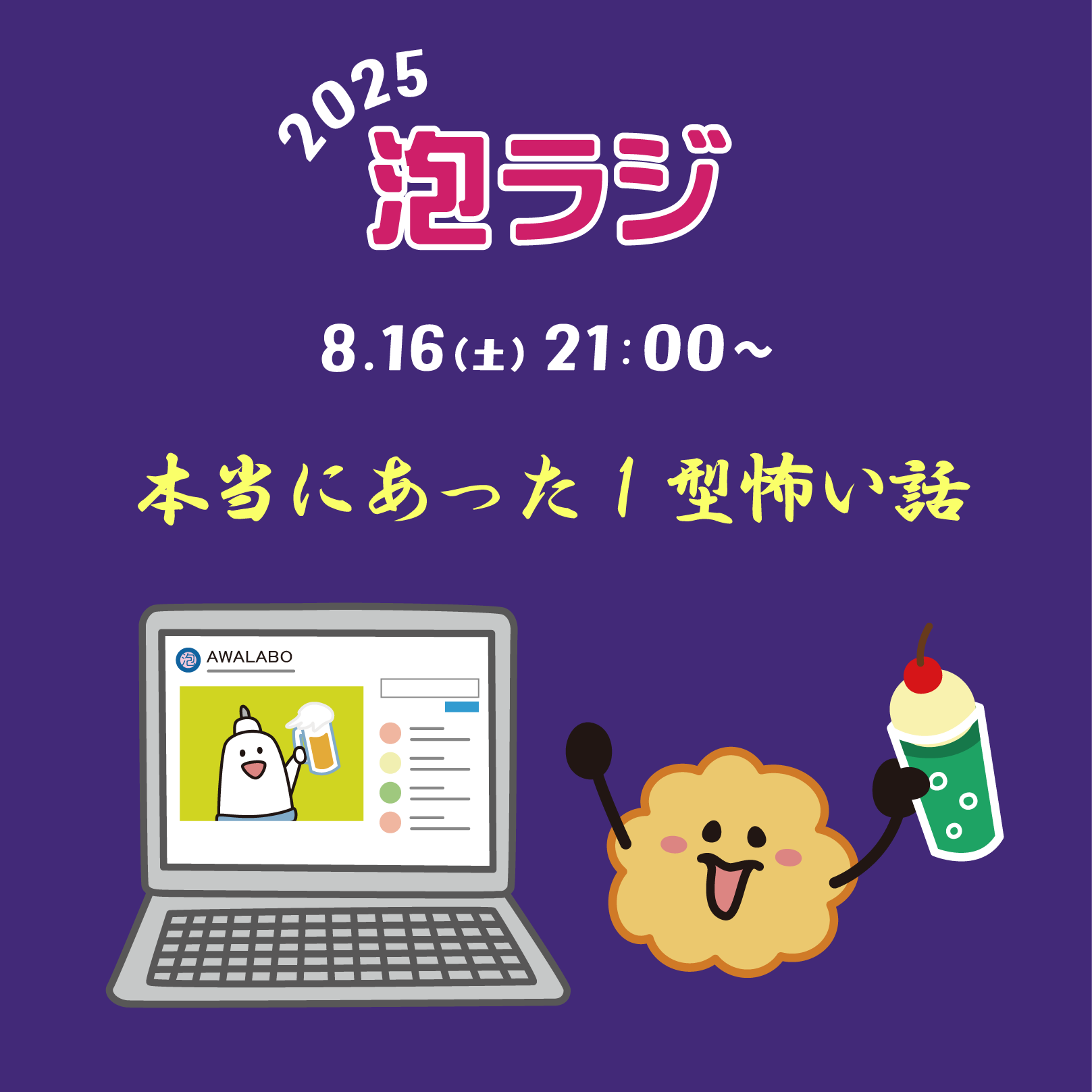 【泡ラジ8.16 本当にあった1型怖い話～2025夏～】のお知らせ