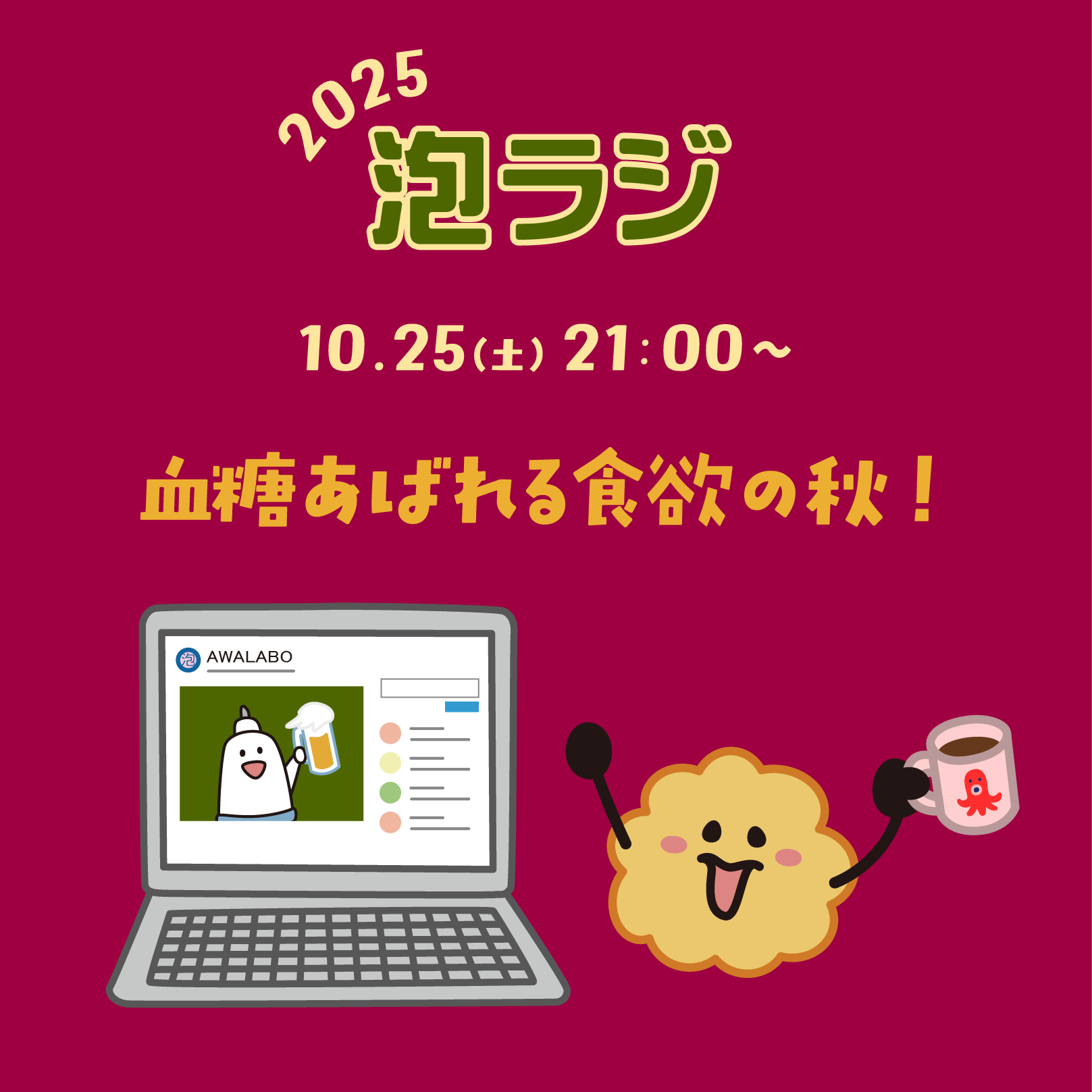 【泡ラジ10.25 血糖あばれる食欲の秋!】のお知らせ