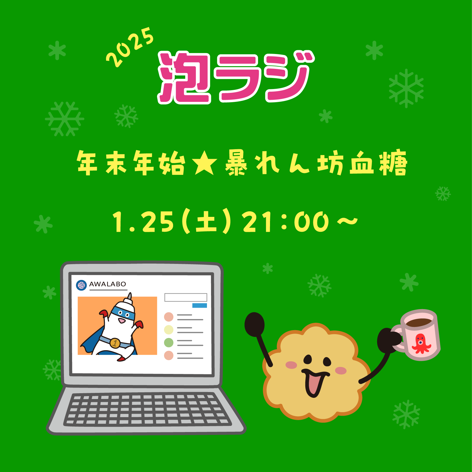 【泡ラジ1.25 年末年始★暴れん坊血糖】のお知らせ