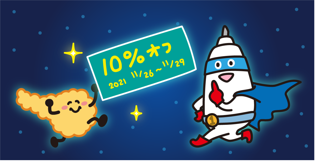 【11/26～29に使えるブラックフライデー10％OFFクーポン】と【泡ラジ 12.11】のご案内
