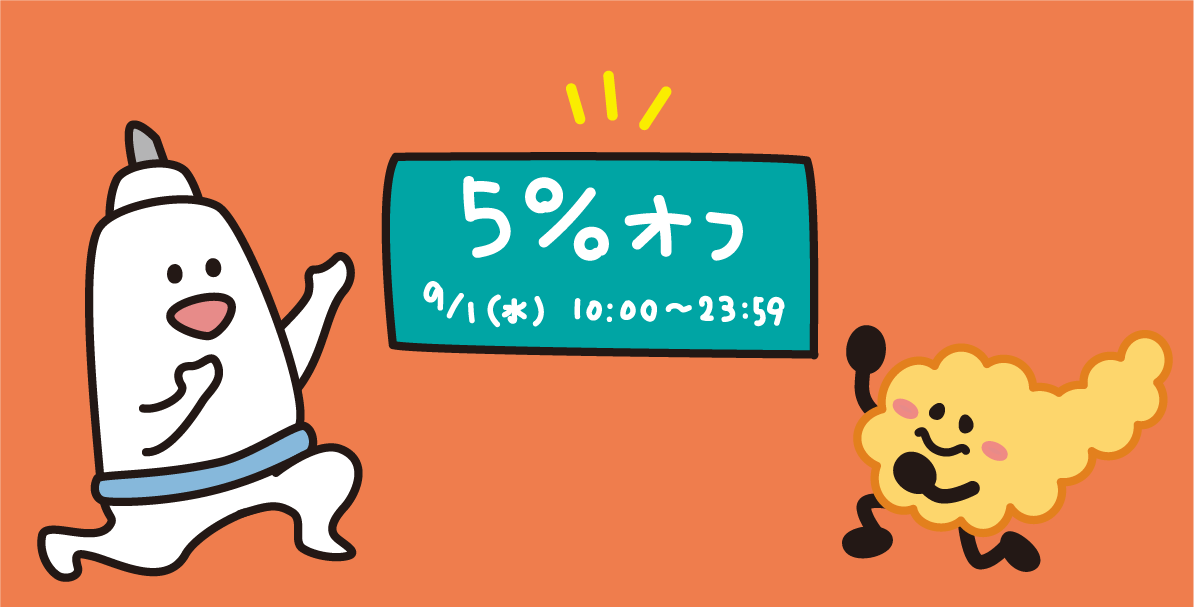 【9/1に使える5％OFFクーポン】と【泡ラジ 9.4】のご案内