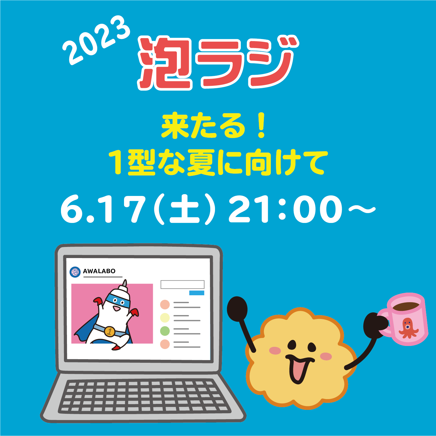 【泡ラジ6.17 来たる！1型な夏に向けて】のお知らせ