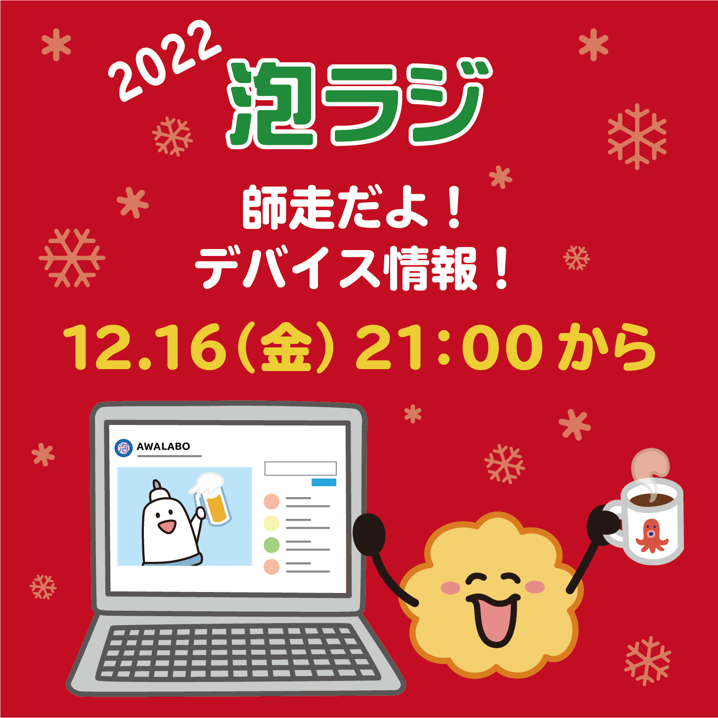 【泡ラジ12.16 師走だよ！デバイス情報！】と【クーポン予告】のお知らせ