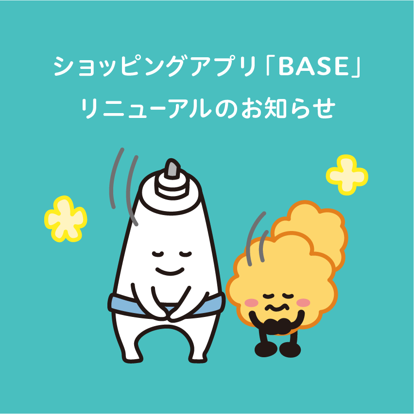 ショッピングアプリ「BASE」リニューアルのお知らせ。