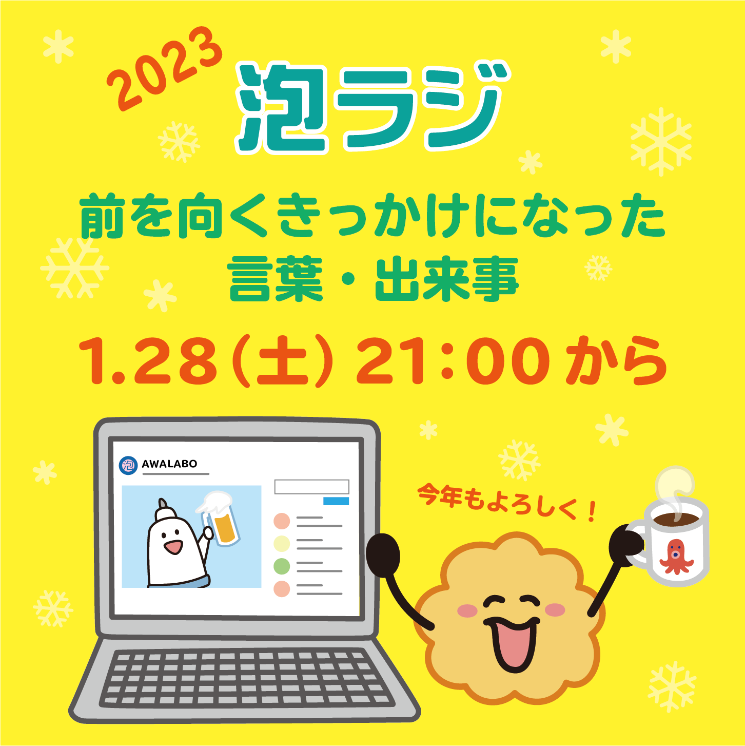 【泡ラジ1.28 前を向くきっかけになった言葉・出来事】のお知らせ