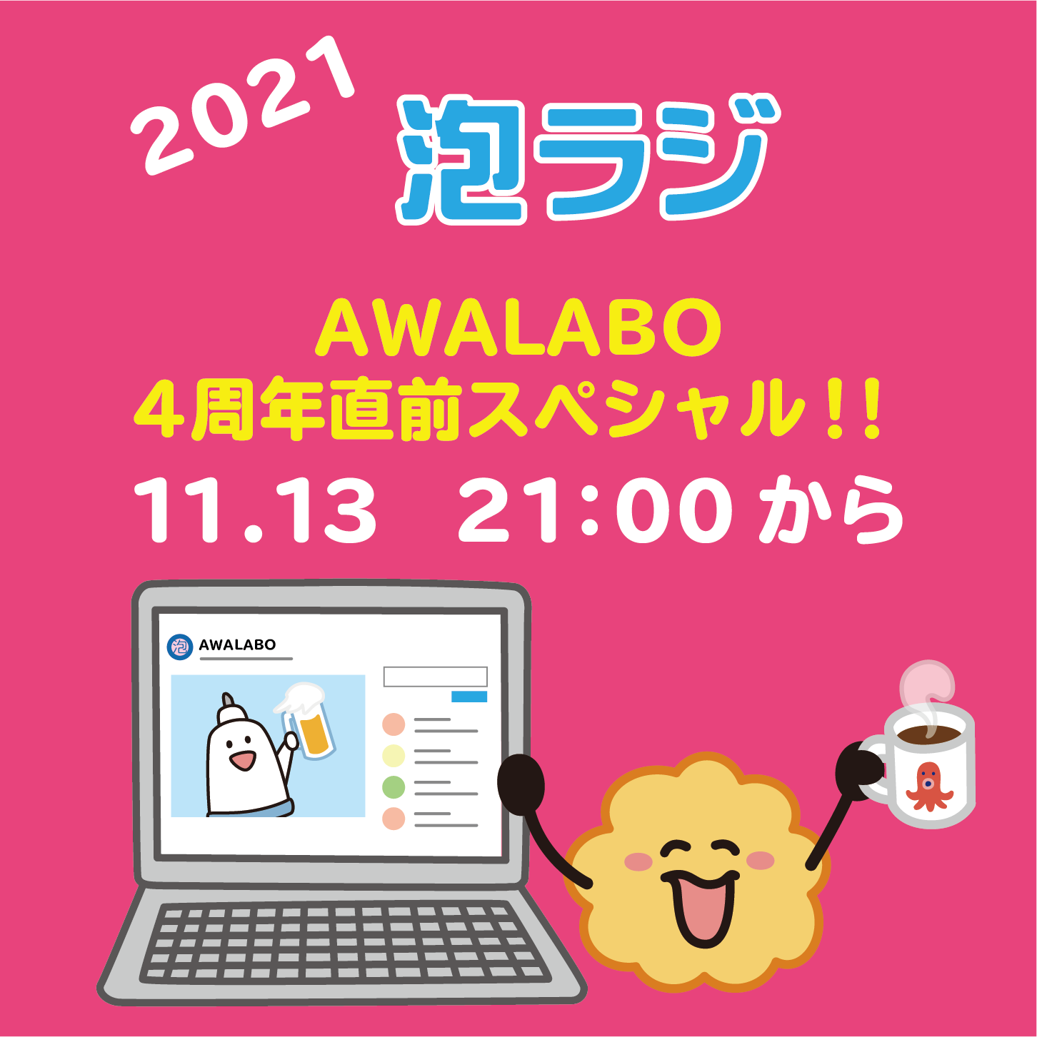 【泡ラジ】11.13　～AWALABO活動4周年直前スペシャル～のお知らせ