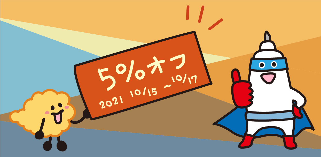 【10/15～17に使える5％OFF紅葉クーポン】と【泡ラジ 10.30】のご案内