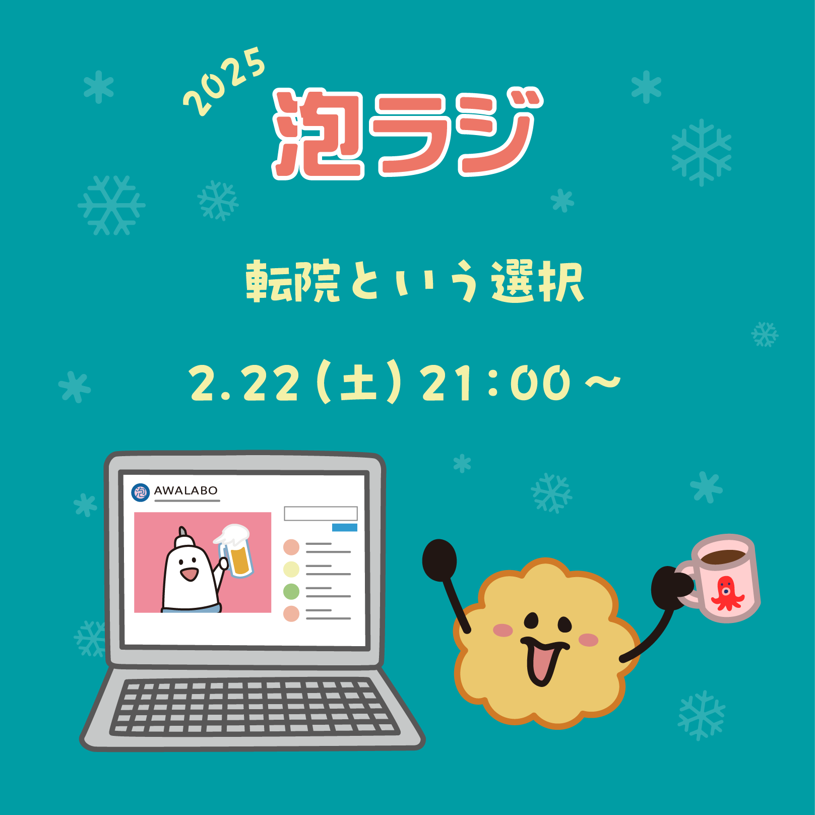 【泡ラジ2.22 転院という選択】のお知らせ