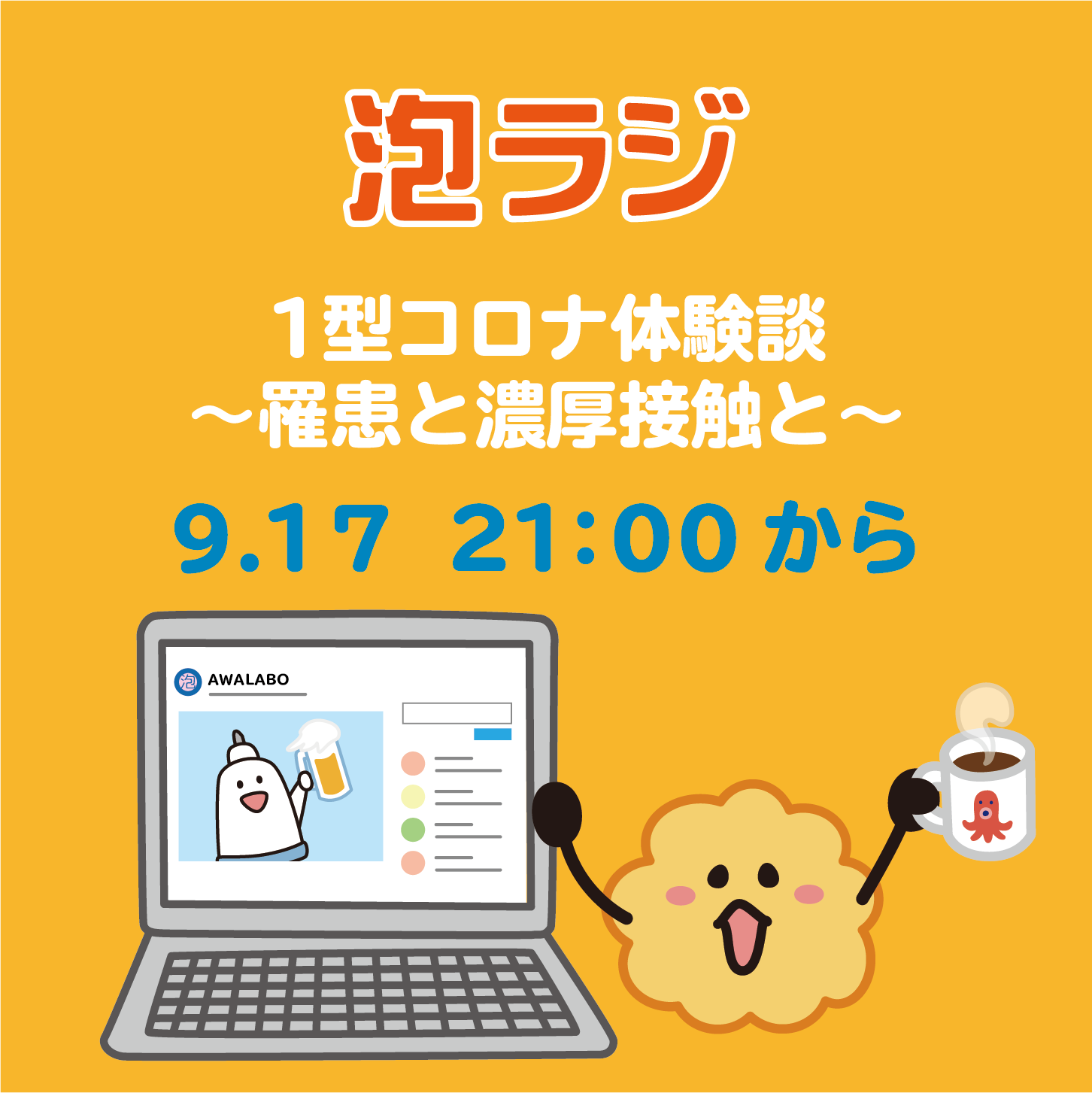 【泡ラジ9.17 1型コロナ体験談～罹患と濃厚接触と～】のお知らせ
