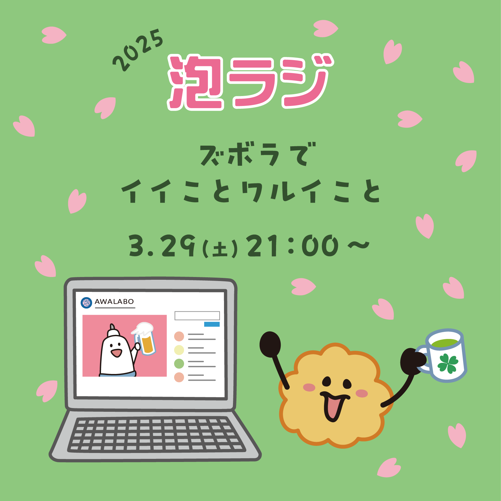 【泡ラジ3.29 ズボラでイイことワルイこと】のお知らせ