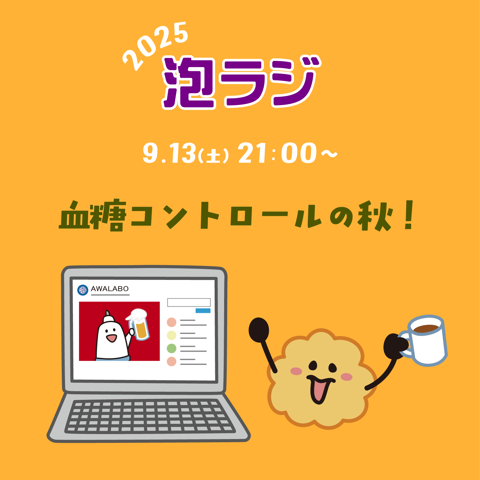 【泡ラジ9.13 血糖コントロールの秋！】のお知らせ